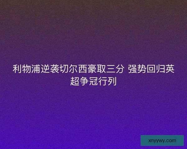 利物浦逆袭切尔西豪取三分 强势回归英超争冠行列